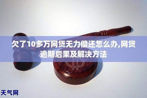 欠10万网贷无力还款该怎么办