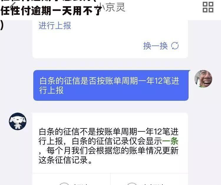 任性付逾期四天会怎样