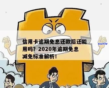 信用卡逾期6年还款如何申请减免利息和罚款