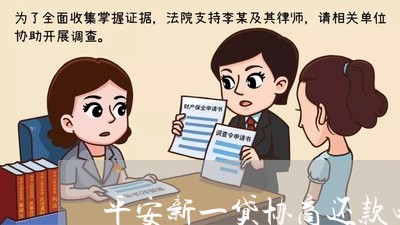 平安新一贷如何协商分期还款方案