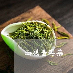 西曼普洱茶精选系列