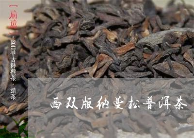 西曼普洱茶精选系列