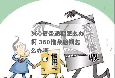 在360借钱还不起怎么办避免逾期罚款