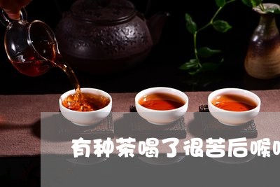 喝完茶嗓子发甜发苦的奇妙体验