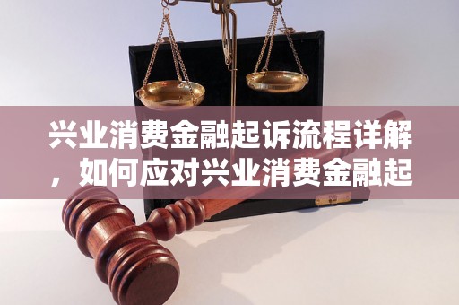 兴业消费金融起诉案件详情解析