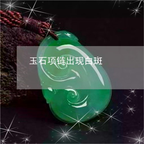 玉石里有白点是什么