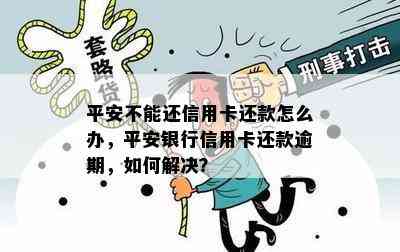 欠平安银行信用卡还不上怎么办处理方式