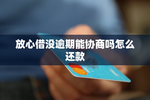 怎么联系放心借协商逾期还款方法有哪些