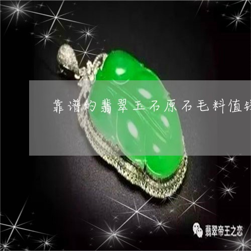 翡翠毛料是什么？值钱吗？