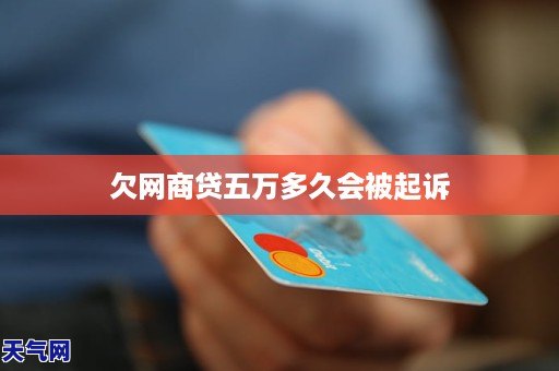 欠网商贷1万7多久会收到起诉信