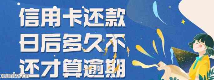 信用卡逾期会影响更低还款吗如何避免逾期费用