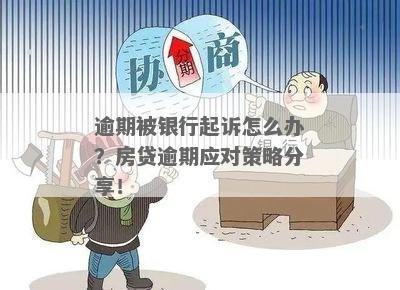 在银行贷款逾期被起诉应该怎么应对和处理