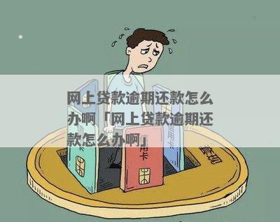 网上贷款如果逾期了怎么办