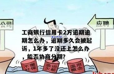 工行一万元信用卡逾期一年会有什么后果