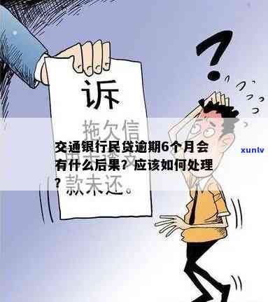 交通民贷逾期多久起诉需要注意什么