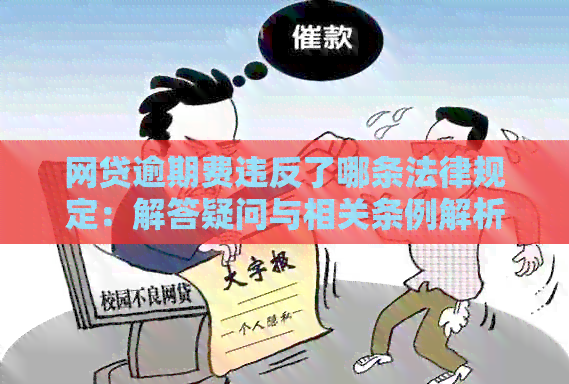 网贷逾期法律规定是什么