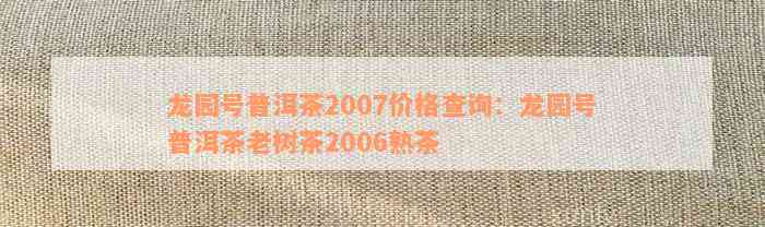 龙园号普洱茶2007价格查询