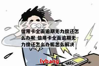 无力偿还信用卡发消息有用吗