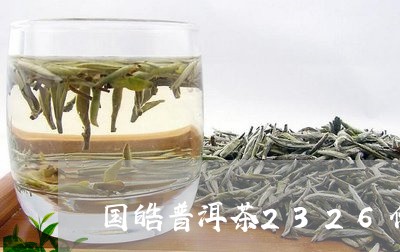 国皓普洱茶品鉴指南：正宗古树茶与独特工艺鉴