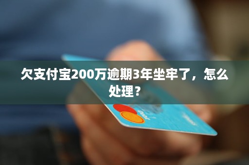 欠支付宝18万逾期怎么办