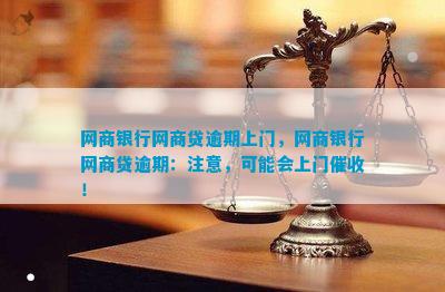 网商银行逾期会上门催款吗需注意哪些事项