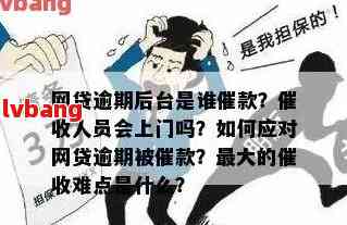 网商银行逾期会上门催款吗需注意哪些事项