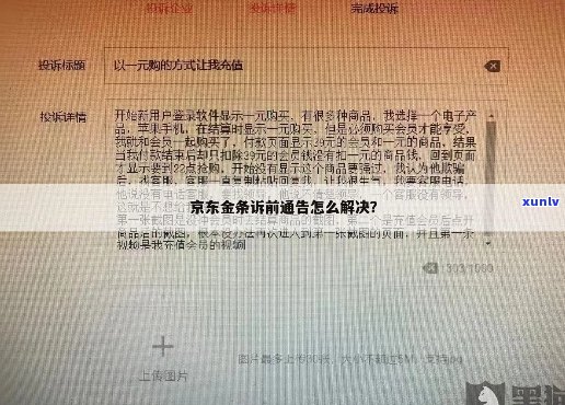 京东逾期被强制执行