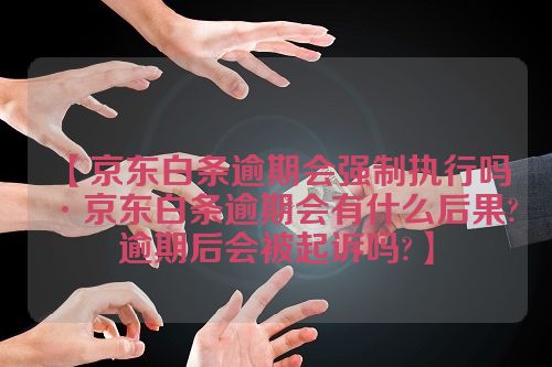 京东逾期被强制执行