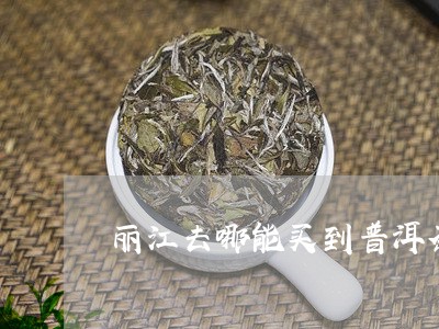 丽江哪里买普洱茶比较好