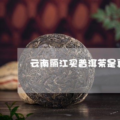 丽江当地人买的普洱茶是什么茶