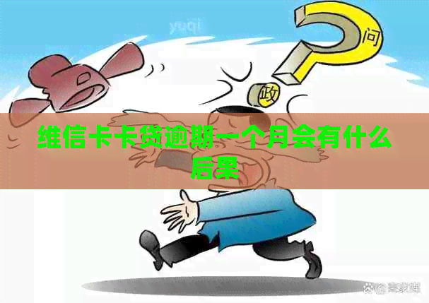 维信卡贷逾期一个月怎么办