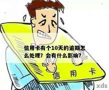 信用卡逾期10多天会有什么后果