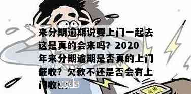 分来期逾期说要上门应该如何应对