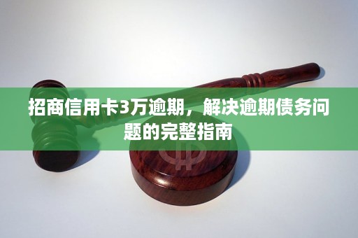 招商信用卡逾期3天后会怎么样