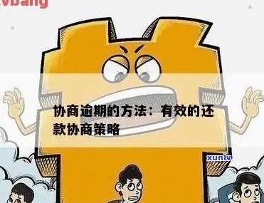 逾期协商处理方法是什么