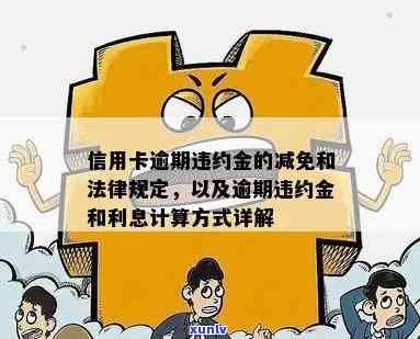 信用卡减免利息违约金该如何还