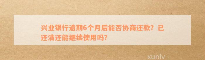 兴业银行欠款3个月如何与银行协商还款