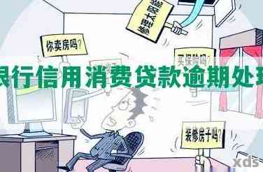 人民银行个人消费贷款逾期处理方式及注意事项