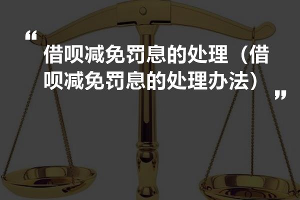 罚息能否减免