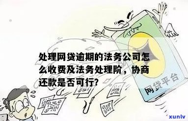 找法务处理网贷逾期需要多少费用