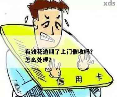 逾期一个月上门如何应对