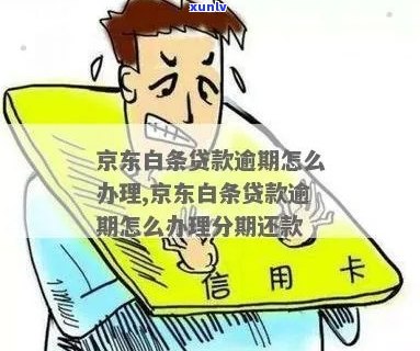 京东金条白条逾期后的处罚措有哪些