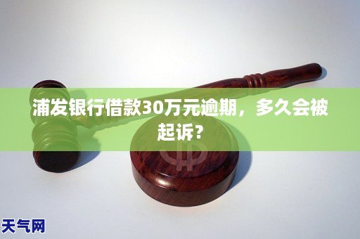 浦发银行逾期借款多久会被起诉