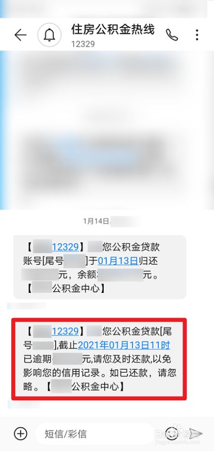 短信公积金贷款已逾期怎么办