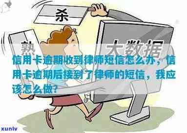 信用卡逾期律师所发短信怎么处理