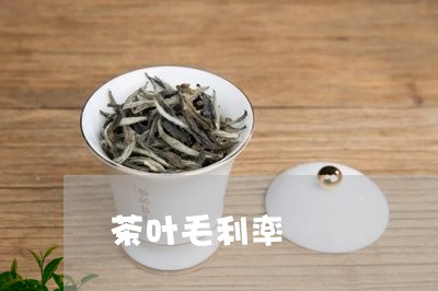 茶叶毛利率的比例是多少合适？