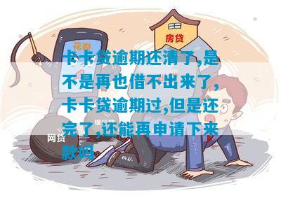 卡卡贷还不上怎么办才好