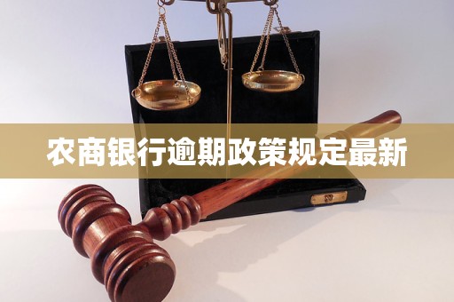 农商银行欠款停息规定是什么