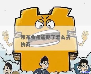 京东金条逾期4万多怎么处理