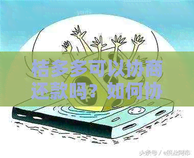 桔多多协商还本金的具体流程是什么